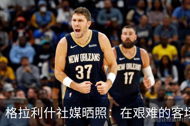 格拉利什社媒晒照：在艰难的客场比赛中收获一分